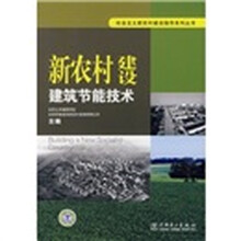 新农村建设建筑节能技术