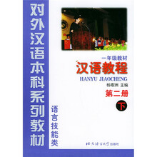 对外汉语本科系列教材·汉语教程2（1年级教材）（下）（语言技能类）