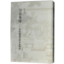 翰墨萃珍：双松楼藏中国书画精选（套装共2册）