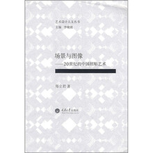 场景与图像：20世纪的中国招贴艺术