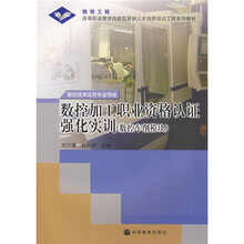 高等职业教育技能型紧缺人才培养培训工程系列教材·数控加工职业资格认证强化实训:数控车削模块(附光盘)
