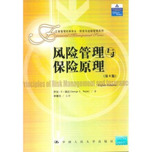 风险管理与保险原理（第8版）