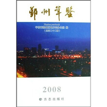 鄞州年鉴2008（总第22册）