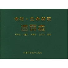 木材立木材积速算表