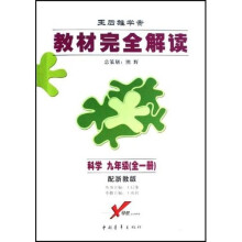 教材完全解读（王后雄学案）：科学（9年级全1册）（配浙教版）