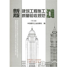 新版建筑工程施工质量验收规范汇编（修订版）