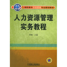 人力资源管理实务教程