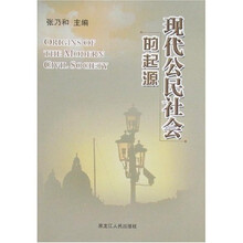 现代公民社会的起源