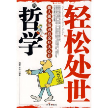 轻松处世的哲学