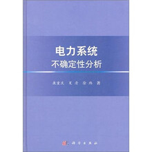 电力系统不确定性分析