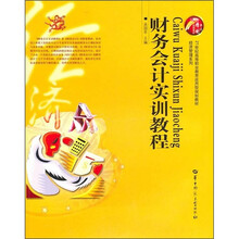 财务会计实训教程