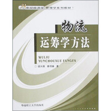 物流运筹学方法