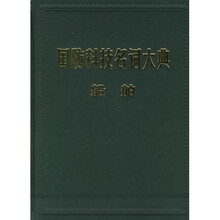 国防科技名词大典：船舶