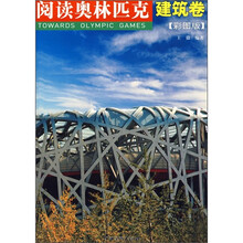 阅读奥林匹克:建筑卷