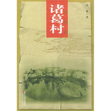 中国老村:诸葛村