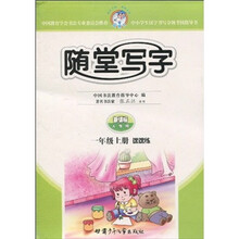 随堂写字：课课练（1年级上册）（新课标人教版）