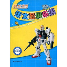 轻松升级语文暑假乐园（3年级）
