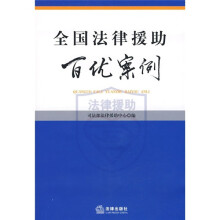 全国法律援助百优案例