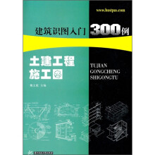 土建工程施工图建筑识图入门300例