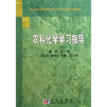 全国高等院校农科大学化学系列教材：农科化学学习指导
