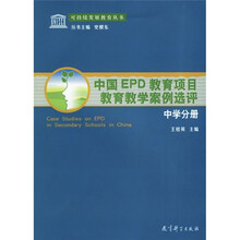 中国EPD教育项目教育教学案例选评:中学分册