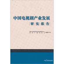 中国电视剧产业发展研究报告