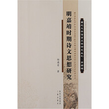 明嘉靖时期诗文思想研究