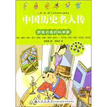 中国历史名人传：劳苦功高的科学家