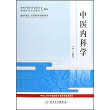 国际中医药、针灸培训考试指导用书:中医内科学