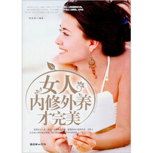 女人内修外养才完美
