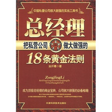 总经理把私营公司做大做强的18条黄金法则