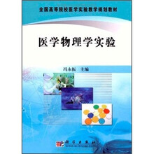 全国高等院校医学实验教学规划教材:医学物理学实验
