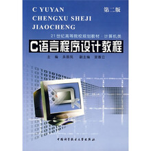 21世纪高等院校规划教材·计算机类：C语言程序设计教程（第2版）