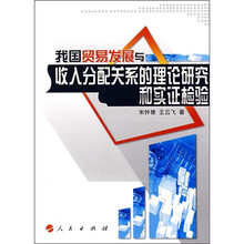 我国贸易发展与收入分配关系的理论研究和实证检验