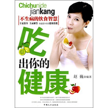吃出你的健康