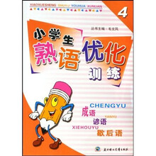 小学生熟语优化训练·成语 谚语 歇后语：5年级