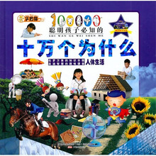 聪明孩子必知的十万个为什么：人体生活（附光盘）