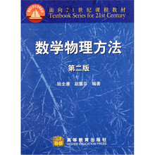 面向21世纪课程教材：数学物理方法（第2版）