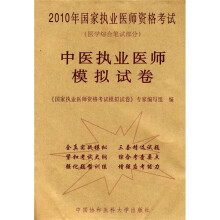 2010年国家执业医师资格考试（医学综合笔试部分）：中医执业医师模拟试卷