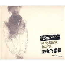 学院派画家作品集：应金飞素描