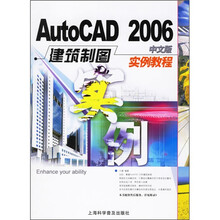 AutoCAD2006中文版建筑制图实例教程