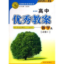志鸿优化系列丛书·高中优秀教案:数学A(必修1)(配新课标人教版)