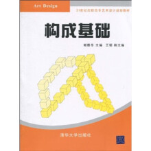 21世纪高职高专艺术设计规划教材：构成基础