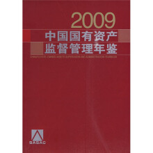 中国国有资产监督管理年鉴2009