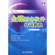 金蝶财务软件培训教程（附光盘）