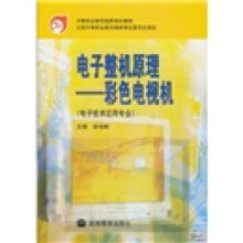 中等职业教育国家规划教材·电子整机原理：彩色电视机