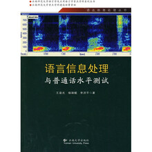 语言信息处理与普通话水平测试