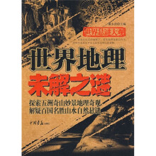 世界悬谜大观：世界地理未解之谜