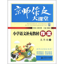 京师作文大课堂：小学语文补充教材作文（5年级下）