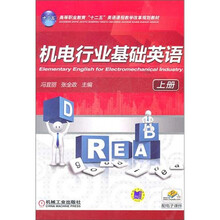 机电行业基础英语（上册）